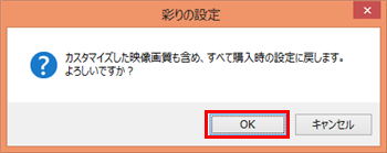 「カスタマイズした映像画質も含め、すべて購入時の設定に戻します。…」というメッセージが表示されたら、「OK」をクリックします
