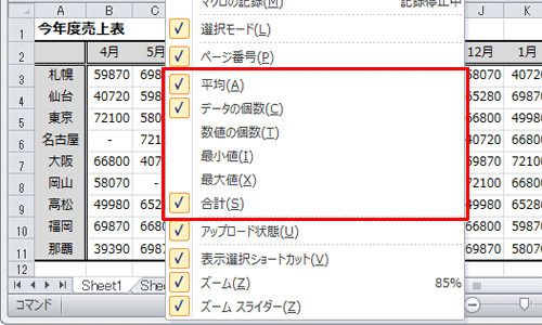 ステータスバーの何もない部分を右クリックし、表示された一覧から確認したい項目にチェックを入れます