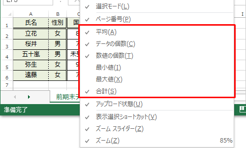 ステータスバーの何もない部分を右クリックし、表示された一覧から確認したい項目にチェックを入れます