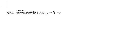 既定：ふりがなは文字の色と同色（ここでは黒色）