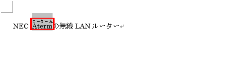 ふりがな（ルビ）を振った文字列をドラッグで範囲選択し、キーボードの「Alt」キーを押しながら「F9」キーを押します