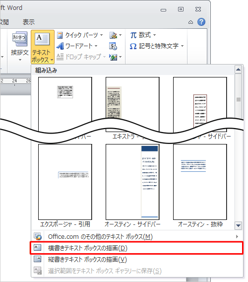 表示された一覧から「横書きテキストボックスの描画」または「縦書きテキストボックスの描画」をクリックします