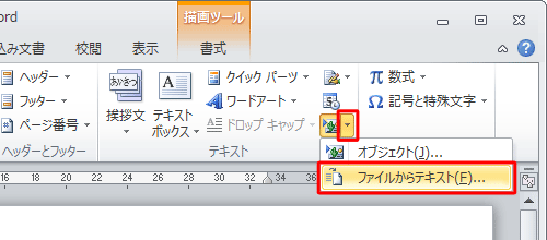 「挿入」タブをクリックし、「テキスト」グループの「オブジェクトの挿入」の「▼」をクリックして、「ファイルからテキスト」をクリックします