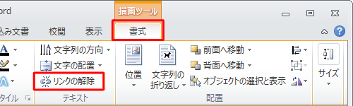 リンクを解除したい場合は、リンク元のテキストボックスをクリックし、「リンクの解除」をクリックします