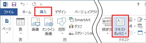 リボンから「挿入」タブをクリックし、「テキストボックス」グループの「テキストボックス」をクリックします