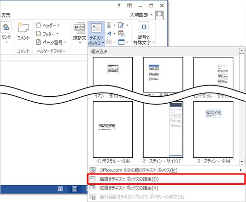 表示された一覧から「横書きテキストボックスの描画」または「縦書きテキストボックスの描画」をクリックします