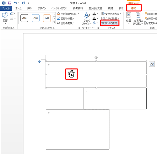 「書式」タブをクリックし、「テキスト」グループの「リンクの作成」をクリックして、マウスポインターが水差しの形に変わったことを確認します