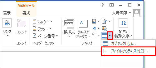 「挿入」タブをクリックし、「テキスト」グループの「オブジェクトの挿入」の「▼」をクリックして、「ファイルからテキスト」をクリックします