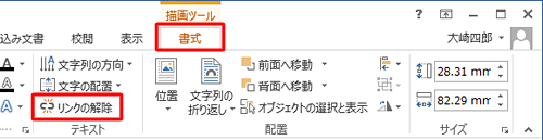 リンクを解除したい場合は、リンク元のテキストボックスをクリックし、「リンクの解除」をクリックします