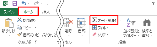 リボンから「ホーム」タブをクリックし、「編集」グループから「オートSUM」をクリックします