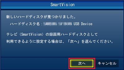 外付けHDDが自動的に認識されるので、「次へ」をクリックします