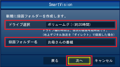 「ドライブ選択」ボックスから保存フォルダーを作成したい外付けHDDのドライブ名をクリックし、「録画フォルダー名」ボックスに任意の名前を入力して「次へ」をクリックします