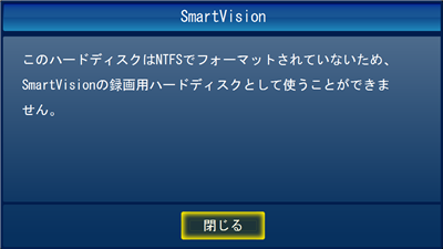 「このハードディスクはNTFSでフォーマットされていないため、…」というメッセージが表示された場合は、外付けHDDのファイルシステムをNTFSでフォーマットする必要があります