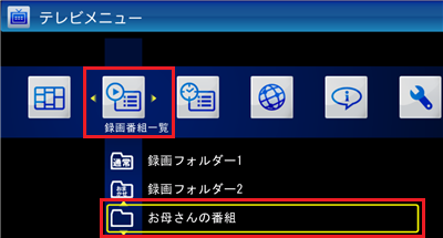 「録画番組一覧」をクリックし、手順5で入力した名前のフォルダーが表示されることを確認します