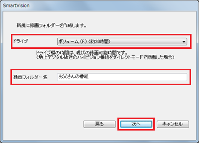 「ドライブ選択」ボックスから保存フォルダーを作成したい外付けHDDのドライブ名をクリックし、「録画フォルダー名」ボックスに任意の名前を入力して「次へ」をクリックします