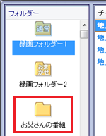 画面右下の「録画番組一覧」をクリックし、手順4で入力した名前のフォルダーが表示されることを確認します