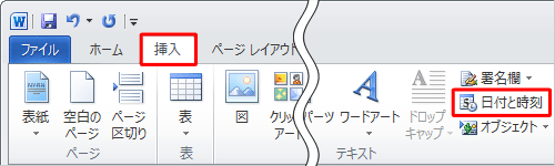 リボンから「挿入」タブをクリックし、「テキスト」グループの「日付と時刻」をクリックします
