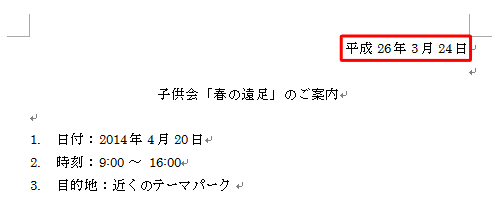 カーソルを置いた箇所に、現在の日付が挿入されたことを確認してください