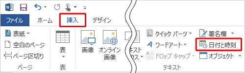 リボンから「挿入」タブをクリックし、「テキスト」グループの「日付と時刻」をクリックします