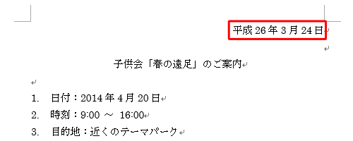 カーソルを置いた箇所に、現在の日付が挿入されたことを確認してください