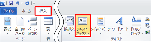 リボンから「挿入」タブをクリックし、「テキスト」グループの「テキストボックス」をクリックします