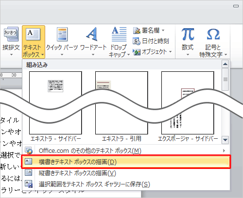 表示された一覧から「横書きテキストボックスの描画」または「縦書きテキストボックスの描画」をクリックします