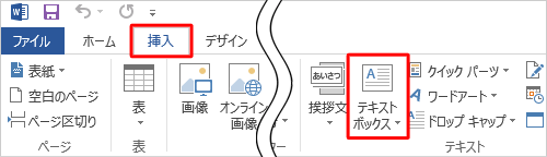 リボンから「挿入」タブをクリックし、「テキスト」グループの「テキストボックス」をクリックします