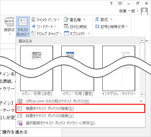 表示された一覧から「横書きテキストボックスの描画」または「縦書きテキストボックスの描画」をクリックします