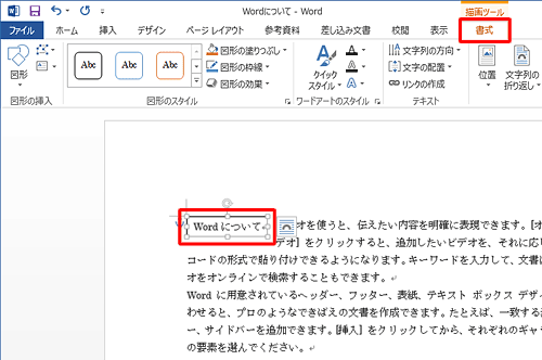装飾したいテキストボックスの枠上でダブルクリックし、描画ツールの「書式」タブを表示します