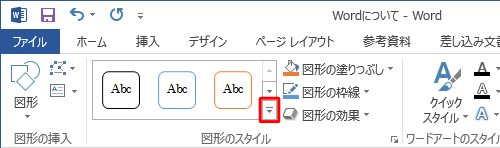 「図形のスタイル」の「その他」をクリックします