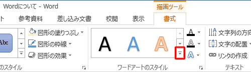 「ワードアートのスタイル」の「その他」をクリックします