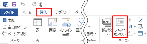 リボンから「挿入」タブをクリックし、「テキスト」グループの「テキストボックス」をクリックします