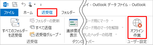 リボンから「送受信」タブをクリックし、「ユーザー設定」グループの「オフライン作業」をクリックします