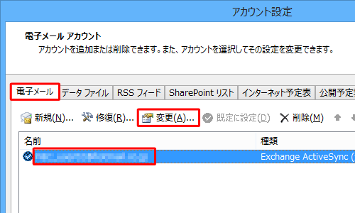 「電子メール」タブをクリックし、「名前」欄から、設定を確認するメールアカウントをクリックして、「変更」をクリックします