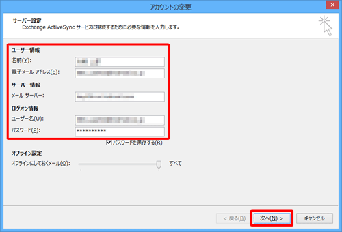「ユーザー情報」、「サーバー情報」、「メールサーバーへのログオン情報」欄の内容が正しく入力されているか確認して、「次へ」をクリックします
