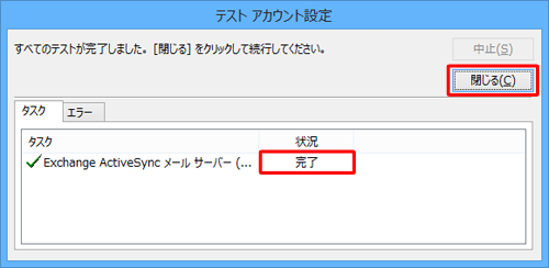 「完了」と表示されたことを確認し、「閉じる」をクリックします。