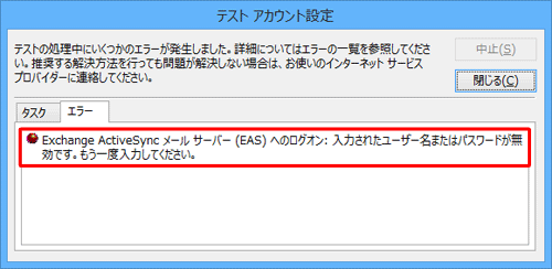 メッセージの内容を確認して「閉じる」をクリックし、メールアカウントの設定を修正してください