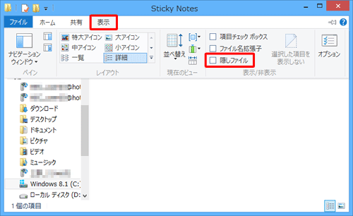「隠しファイル」のチェックを外します