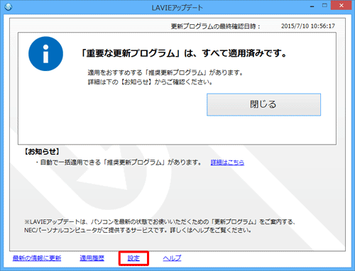 「LAVIEアップデート」を起動し、画面下部の「設定」をクリックします