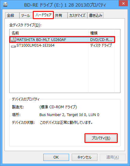 「ハードウェア」タブをクリックして、「全ディスクドライブ」欄からDVDドライブをクリックし、「プロパティ」をクリックします