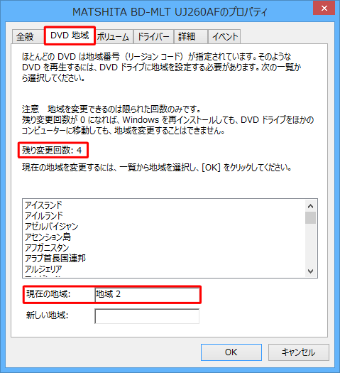 「DVD地域」タブをクリックして、「残り変更回数」と「現在の地域」ボックスの値を確認します