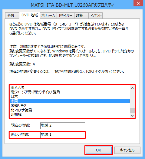 地域の一覧から、変更したい地域（DVDビデオが販売されていた地域）をクリックし、「新しい地域」ボックスの数字と、DVDビデオのリージョンコードが一致していることを確認して、「OK」をクリックします