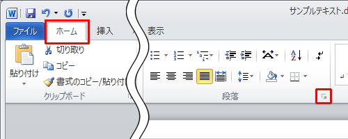 リボンから「ホーム」タブをクリックし、「段落」グループの「設定アイコン」をクリックします