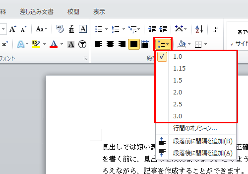 手順2で「段落」グループの「行と段落の間隔」をクリックし、表示された一覧から設定したい倍数の数値をクリックすると、特定の倍数で行間を変更することもできます