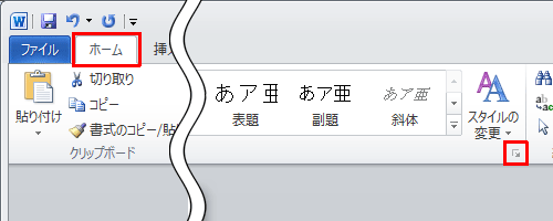 リボンから「ホーム」タブをクリックし、「スタイル」グループの「設定アイコン」をクリックします