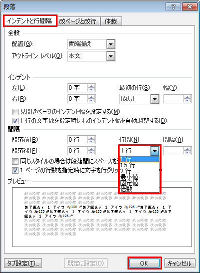 「インデントと行間隔」タブをクリックし、「間隔」欄から「行間」ボックスをクリックして、表示された一覧から設定したい行間の種類をクリックしたら、「OK」をクリックします