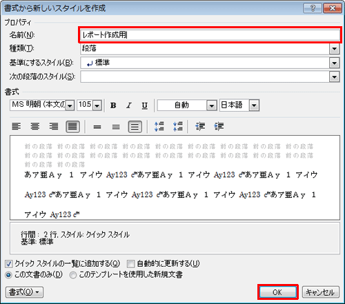 「書式から新しいスタイルを作成」画面に戻ったら、「プロパティ」欄の「名前」ボックスに任意の名前を入力し、「OK」をクリックします