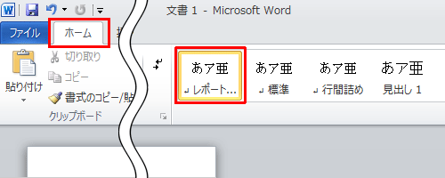 リボンから「ホーム」タブをクリックし、「スタイル」グループから作成したスタイルをクリックします