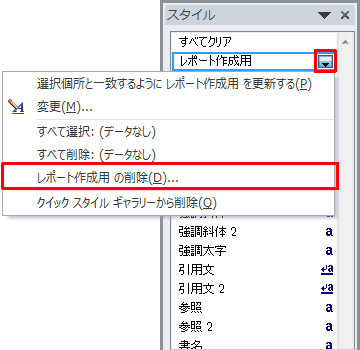 手順2で削除したいスタイル名にマウスポインターを合わせ、「▼」をクリックして、表示された一覧から「（スタイル名）の削除」をクリックします