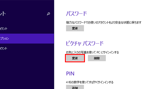 「ピクチャパスワード」欄の「変更」をクリックします